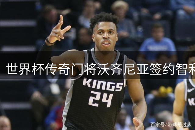 世界杯传奇门将沃齐尼亚签约智利豪门科洛科洛