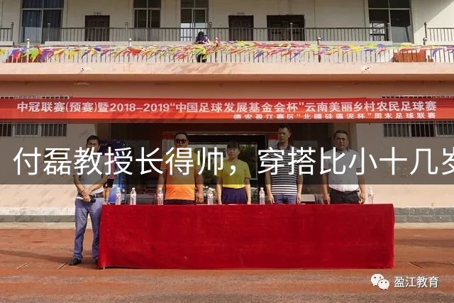 付磊教授长得帅，穿搭比小十几岁学生还年轻，可惜没管住裤腰带