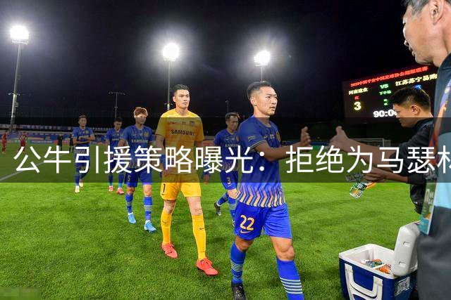 公牛引援策略曝光：拒绝为马瑟林交易牺牲未来选秀权