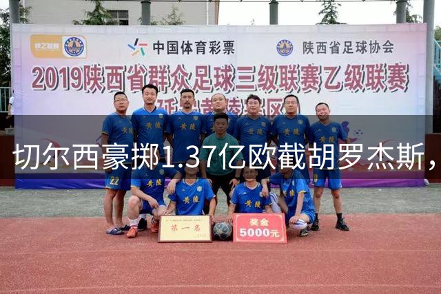 切尔西豪掷1.37亿欧截胡罗杰斯，阿森纳错失夏窗重磅引援
