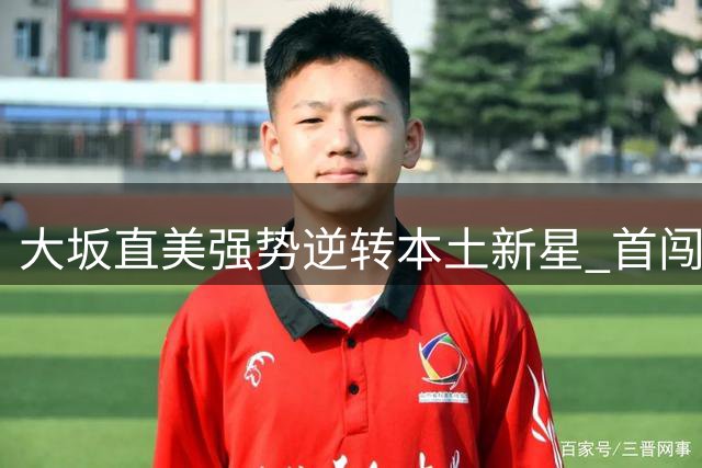 大坂直美强势逆转本土新星 首闯1000赛八强将战世界第二