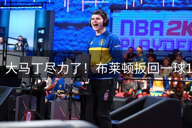 大马丁尽力了！布莱顿扳回一球1-3落后切尔西，亚尔库耶补射破门
