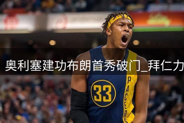 奥利塞建功布朗首秀破门 拜仁力克多特夺德国超级杯