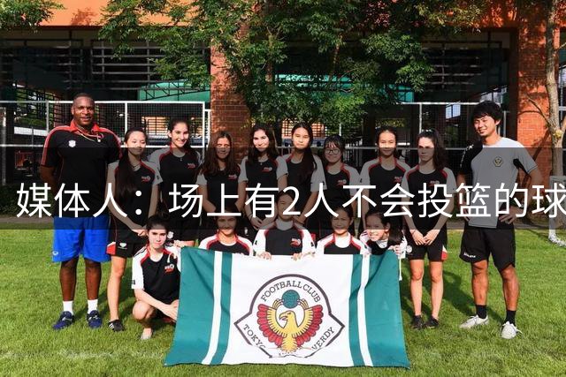媒体人：场上有2人不会投篮的球队无法夺冠 阿门申京必须开发投篮