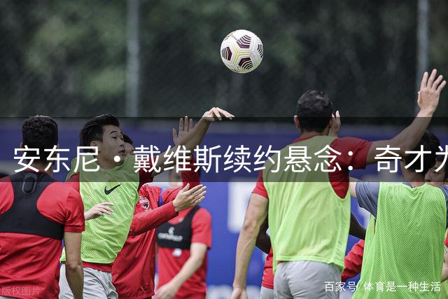 安东尼·戴维斯续约悬念：奇才为何将2.75亿谈判推迟至赛季中期？