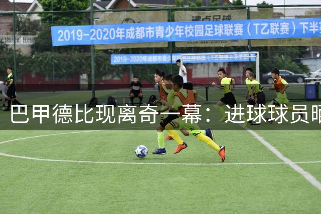 巴甲德比现离奇一幕：进球球员晒衣庆祝遭对手撕毁