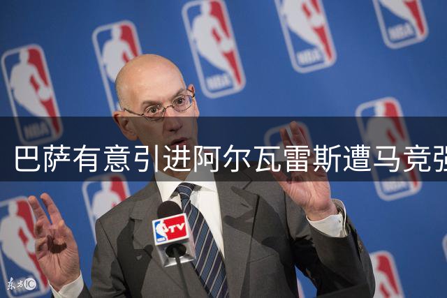 巴萨有意引进阿尔瓦雷斯遭马竞强硬拒绝