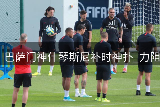 巴萨门神什琴斯尼补时神扑 力阻伯明翰绝杀头球