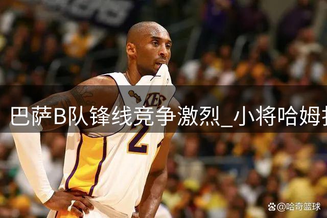 巴萨B队锋线竞争激烈 小将哈姆扎随一队训练待定去向