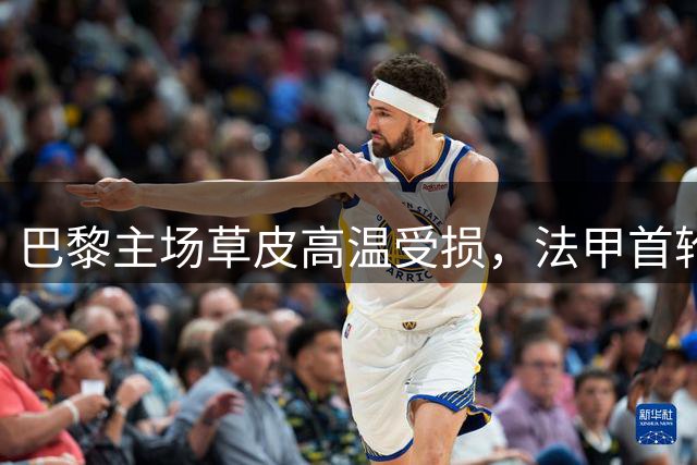 巴黎主场草皮高温受损，法甲首轮将移师雷恩
