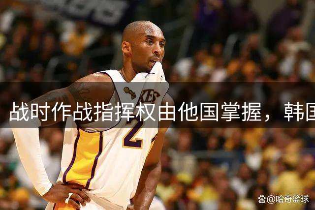 战时作战指挥权由他国掌握，韩国总统李在明强调：任内将收回战时指挥权！