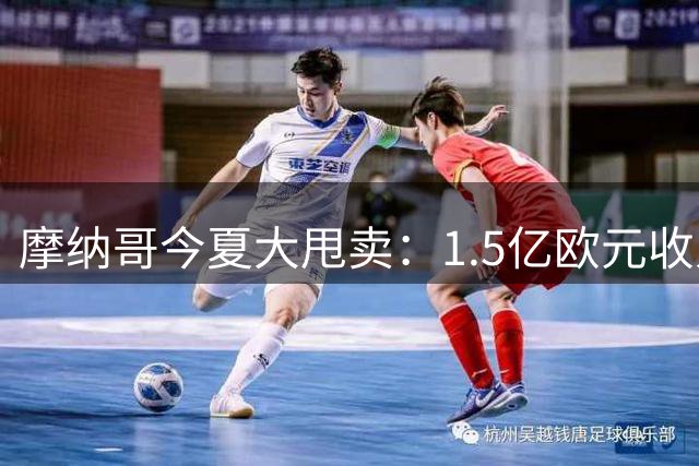 摩纳哥今夏大甩卖：1.5亿欧元收入目标已成定局