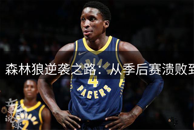 森林狼逆袭之路：从季后赛溃败到掘金劲敌的背后蜕变