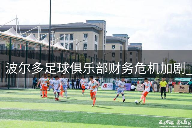 波尔多足球俱乐部财务危机加剧 被勒令降至法第六级别联赛
