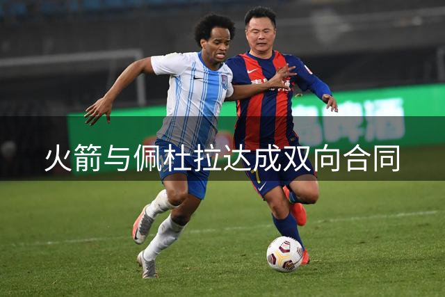 火箭与佩杜拉达成双向合同