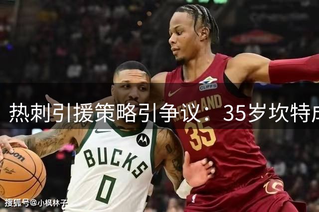 热刺引援策略引争议：35岁坎特成中场补强意外人选