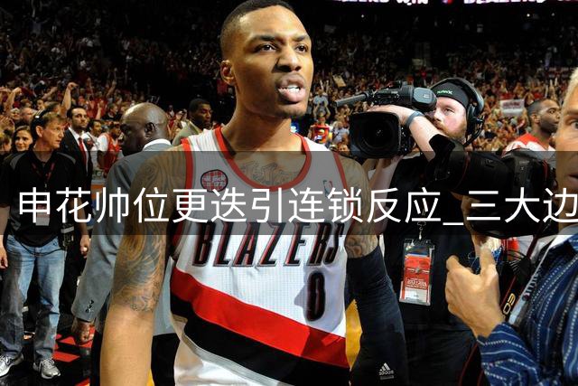 申花帅位更迭引连锁反应 三大边缘人迎翻身良机