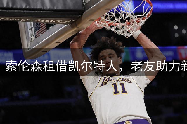 索伦森租借凯尔特人，老友助力新挑战