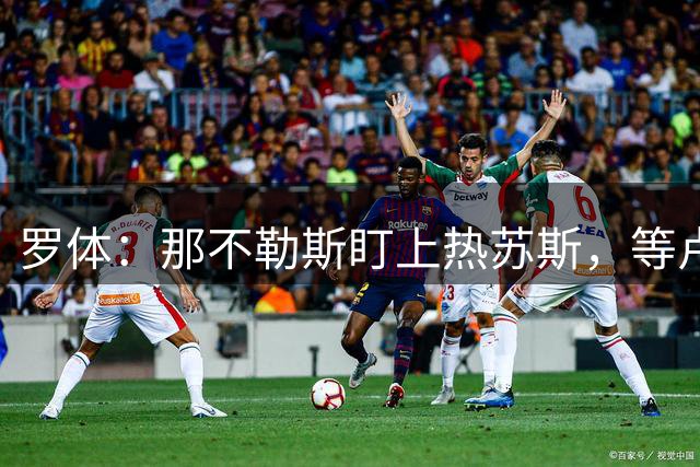 罗体：那不勒斯盯上热苏斯，等卢卡库离队后再买人