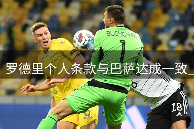 罗德里个人条款与巴萨达成一致 俱乐部即将向曼城递交新合约申请