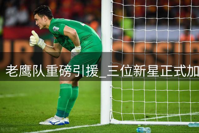 老鹰队重磅引援 三位新星正式加盟亚特兰大