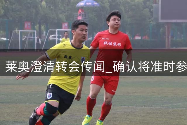 莱奥澄清转会传闻 确认将准时参加米兰季前训练