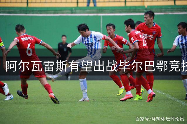 阿尔瓦雷斯有望出战毕尔巴鄂竞技