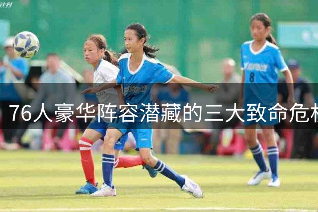 76人豪华阵容潜藏的三大致命危机