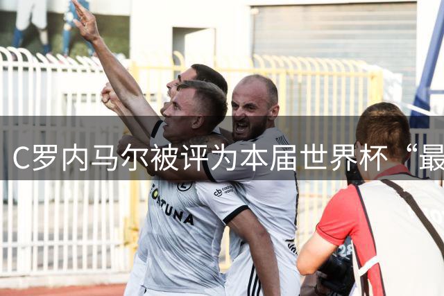 C罗内马尔被评为本届世界杯“最令人失望球员”