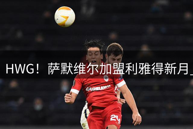 HWG！萨默维尔加盟利雅得新月 转会费可触达6500万镑